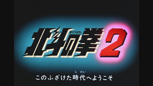 Oraora: Hokuto no Ken 2